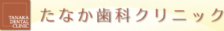 たなか歯科クリニック インプラント・予防センター